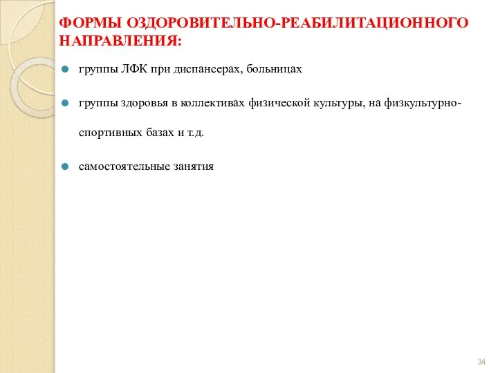 ФОРМЫ ОЗДОРОВИТЕЛЬНО-РЕАБИЛИТАЦИОННОГО НАПРАВЛЕНИЯ: группы ЛФК при диспансерах, больницах группы здоровья в