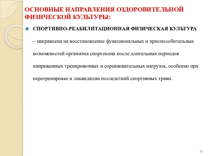 ОСНОВНЫЕ НАПРАВЛЕНИЯ ОЗДОРОВИТЕЛЬНОЙ ФИЗИЧЕСКОЙ КУЛЬТУРЫ: СПОРТИВНО-РЕАБИЛИТАЦИОННАЯ ФИЗИЧЕСКАЯ КУЛЬТУРА – направлена на