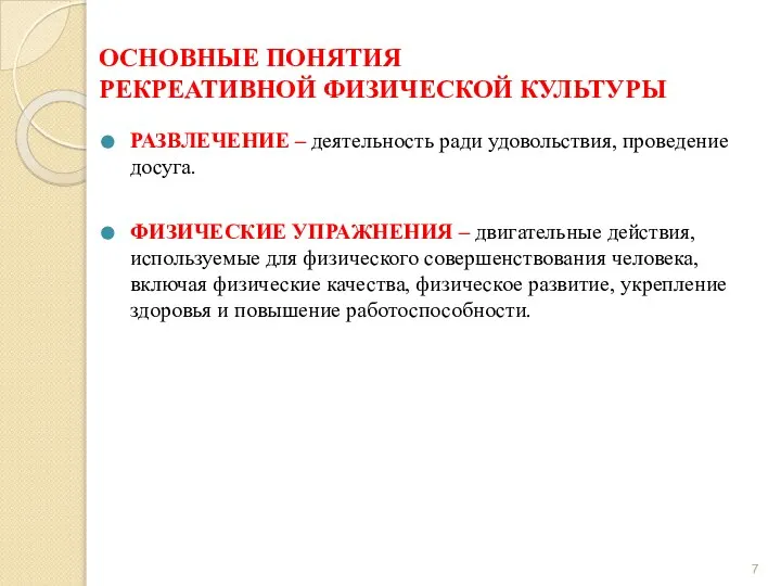 ОСНОВНЫЕ ПОНЯТИЯ РЕКРЕАТИВНОЙ ФИЗИЧЕСКОЙ КУЛЬТУРЫ РАЗВЛЕЧЕНИЕ – деятельность ради удовольствия, проведение