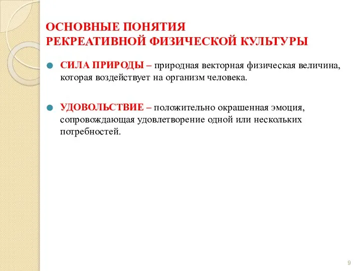 ОСНОВНЫЕ ПОНЯТИЯ РЕКРЕАТИВНОЙ ФИЗИЧЕСКОЙ КУЛЬТУРЫ СИЛА ПРИРОДЫ – природная векторная физическая