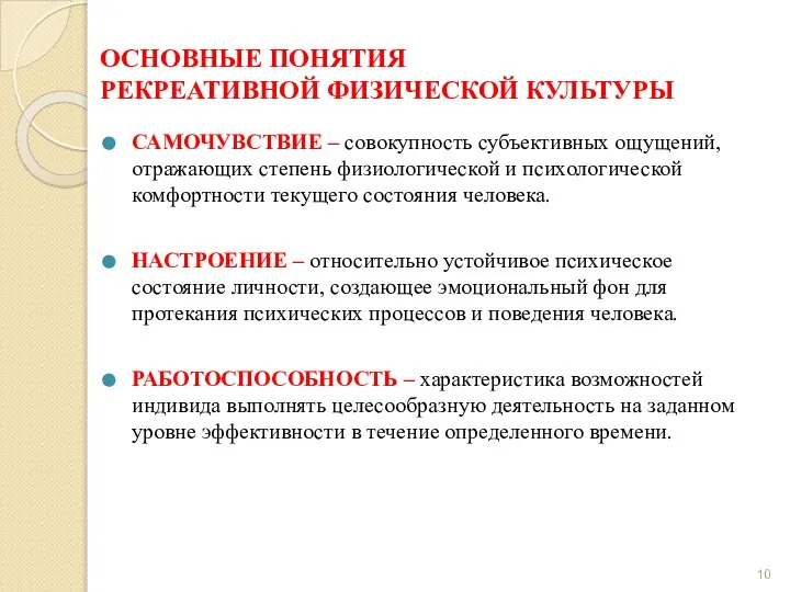 ОСНОВНЫЕ ПОНЯТИЯ РЕКРЕАТИВНОЙ ФИЗИЧЕСКОЙ КУЛЬТУРЫ САМОЧУВСТВИЕ – совокупность субъективных ощущений, отражающих