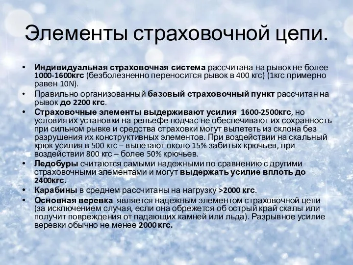 Элементы страховочной цепи. Индивидуальная страховочная система рассчитана на рывок не более