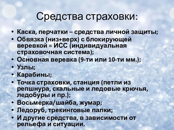 Средства страховки: Каска, перчатки – средства личной защиты; Обвязка (низ+верх) с