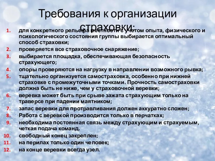 Требования к организации страховки: для конкретного рельефа местности с учетом опыта,