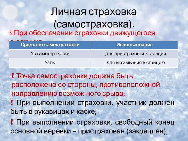 Личная страховка (самостраховка). 3.При обеспечении страховки движущегося участника: ! При выполнении