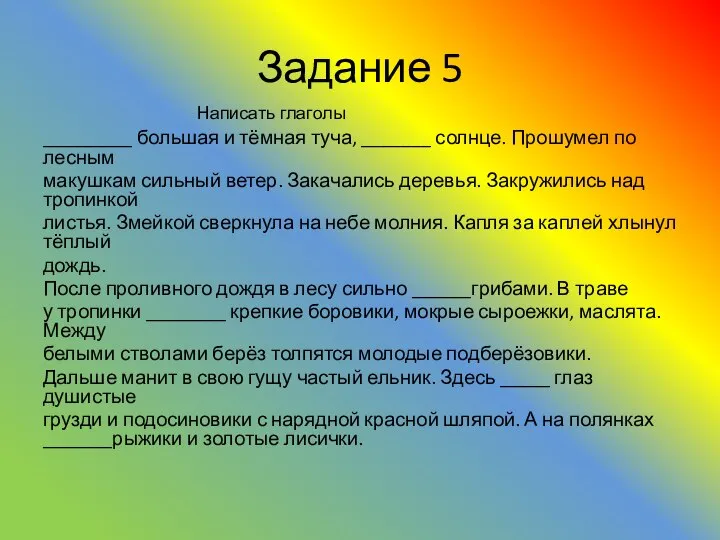 Задание 5 _________ большая и тёмная туча, _______ солнце. Прошумел по