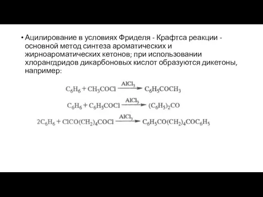 Ацилирование в условиях Фриделя - Крафтса реакции - основной метод синтеза