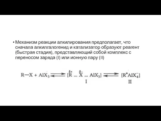 Механизм реакции алкилирования предполагает, что сначала алкилгалогенид и катализатор образуют реагент