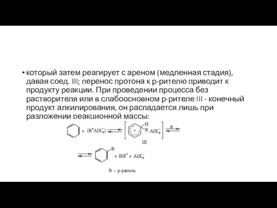 который затем реагирует с ареном (медленная стадия), давая соед. III; перенос