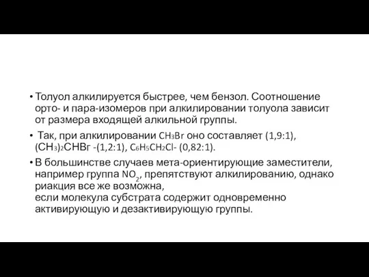 Толуол алкилируется быстрее, чем бензол. Соотношение орто- и пара-изомеров при алкилировании