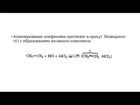 Алкилирование олефинами протекает в присут. безводного HCl с образованием активного комплекса: