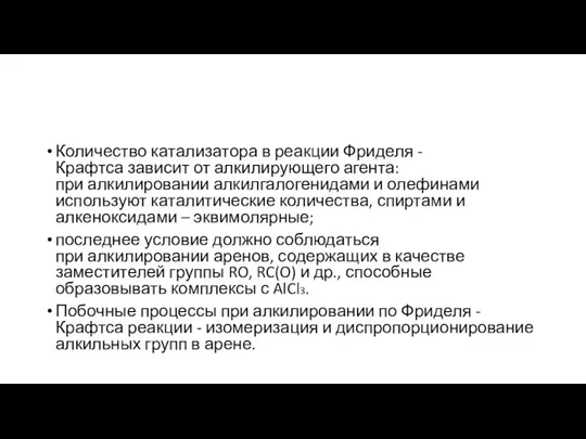 Количество катализатора в реакции Фриделя - Крафтса зависит от алкилирующего агента: