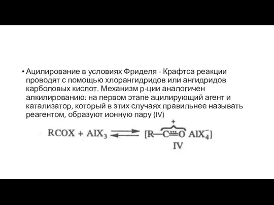 Ацилирование в условиях Фриделя - Крафтса реакции проводят с помощью хлорангидридов