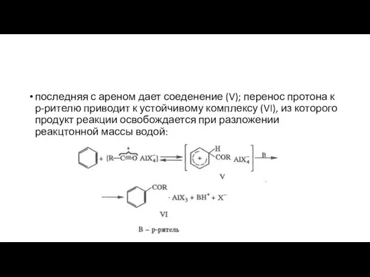 последняя с ареном дает соеденение (V); перенос протона к р-рителю приводит