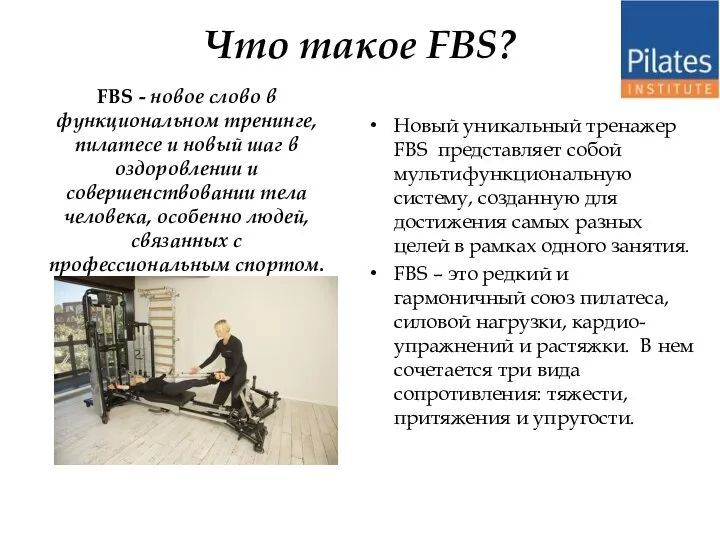 FBS - новое слово в функциональном тренинге, пилатесе и новый шаг