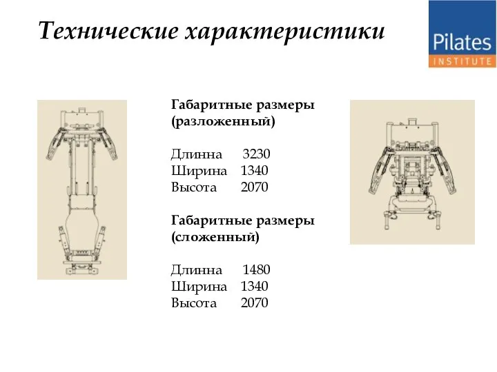 Технические характеристики Габаритные размеры (разложенный) Длинна 3230 Ширина 1340 Высота 2070