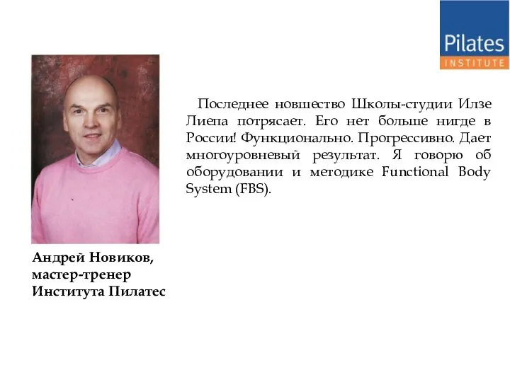 Андрей Новиков, мастер-тренер Института Пилатес Последнее новшество Школы-студии Илзе Лиепа потрясает.