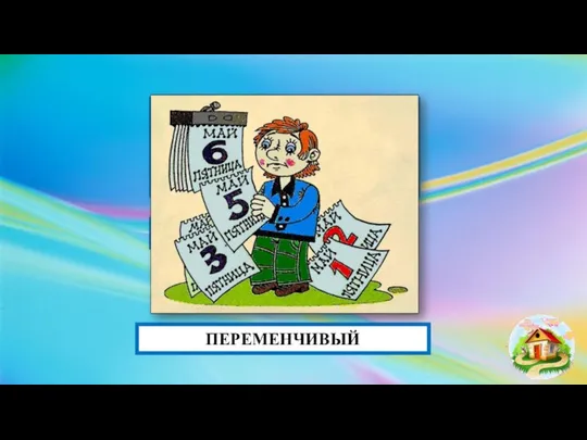 Замените фразеологизм одним словом ПЕРЕМЕНЧИВЫЙ ОТВЕТ СЕМЬ ПЯТНИЦ НА НЕДЕЛЕ