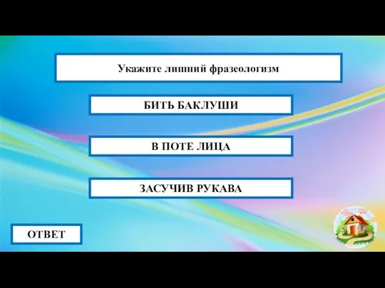 В ПОТЕ ЛИЦА ОТВЕТ БИТЬ БАКЛУШИ ЗАСУЧИВ РУКАВА Укажите лишний фразеологизм