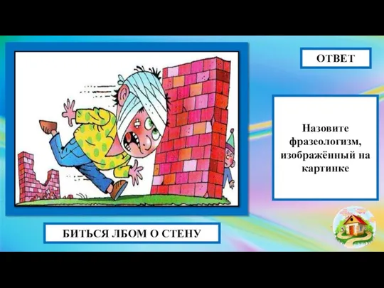 БИТЬСЯ ЛБОМ О СТЕНУ ОТВЕТ Назовите фразеологизм, изображённый на картинке