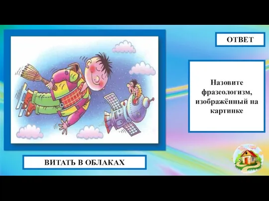 ВИТАТЬ В ОБЛАКАХ ОТВЕТ Назовите фразеологизм, изображённый на картинке