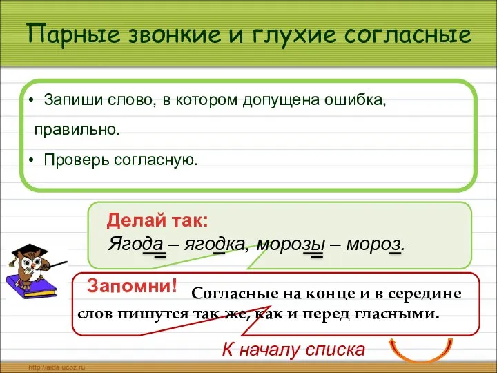 Парные звонкие и глухие согласные Запиши слово, в котором допущена ошибка,