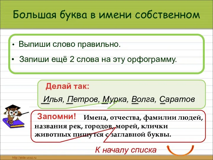 Большая буква в имени собственном Выпиши слово правильно. Запиши ещё 2