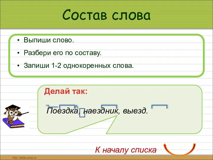 Состав слова Выпиши слово. Разбери его по составу. Запиши 1-2 однокоренных