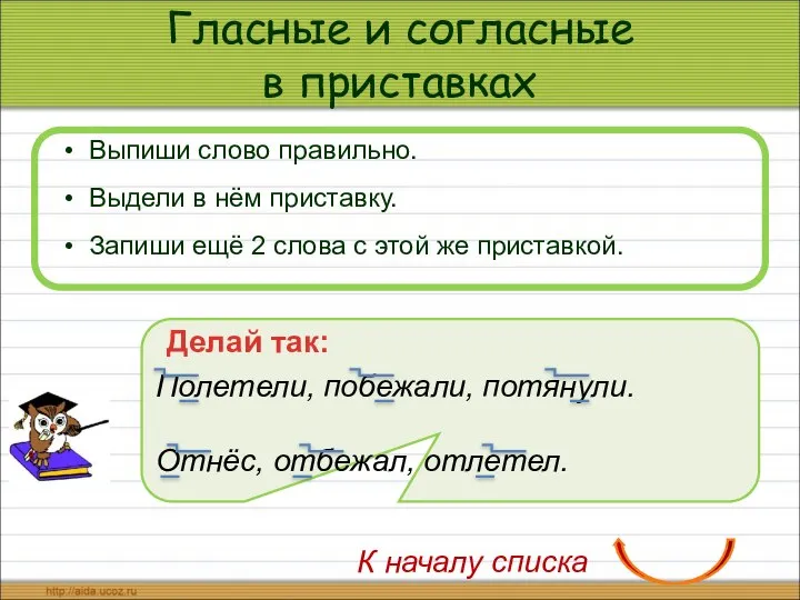 Гласные и согласные в приставках Выпиши слово правильно. Выдели в нём