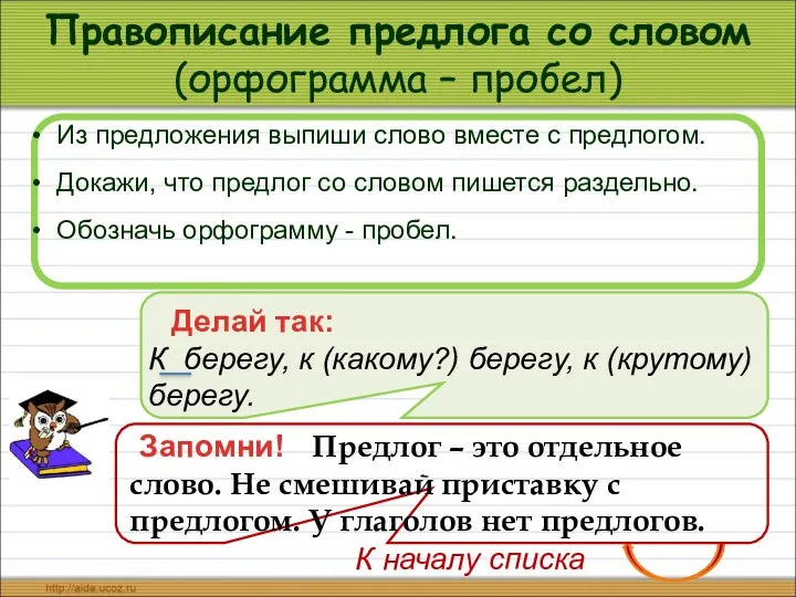 Правописание предлога со словом (орфограмма – пробел) Из предложения выпиши слово