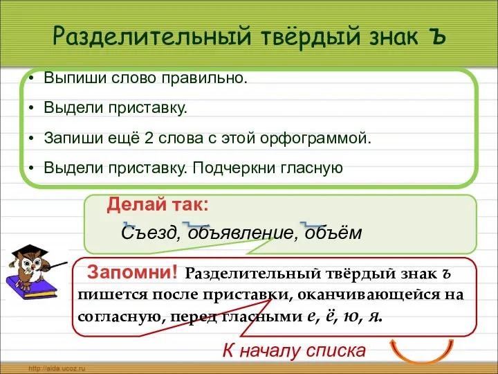 Разделительный твёрдый знак ъ Выпиши слово правильно. Выдели приставку. Запиши ещё