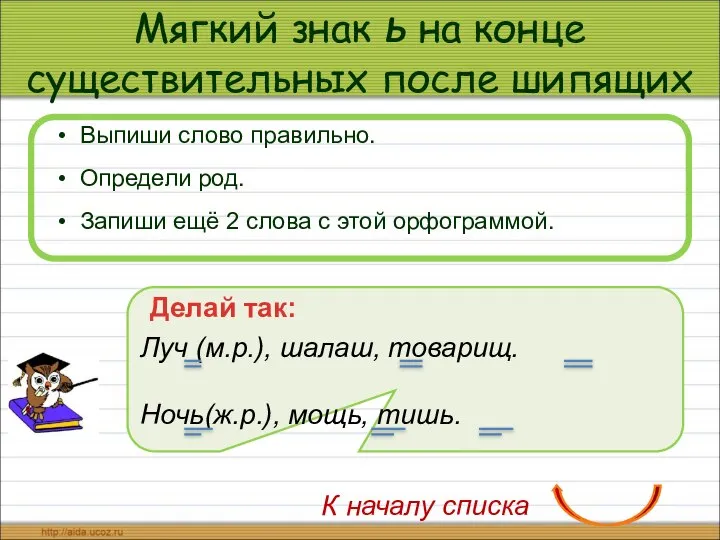 Мягкий знак ь на конце существительных после шипящих Выпиши слово правильно.