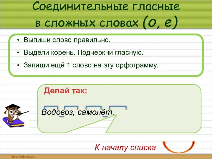 Соединительные гласные в сложных словах (о, е) Выпиши слово правильно. Выдели