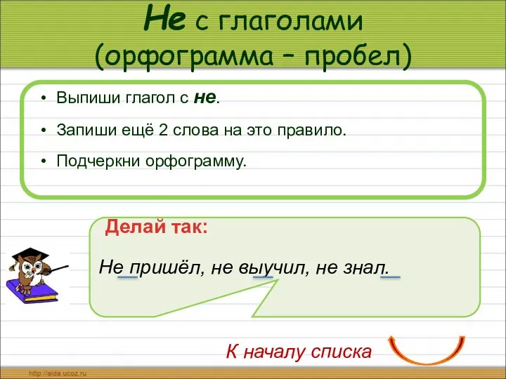 Не с глаголами (орфограмма – пробел) Выпиши глагол с не. Запиши