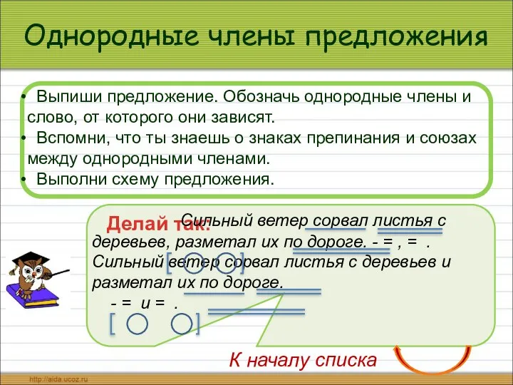 Однородные члены предложения Выпиши предложение. Обозначь однородные члены и слово, от