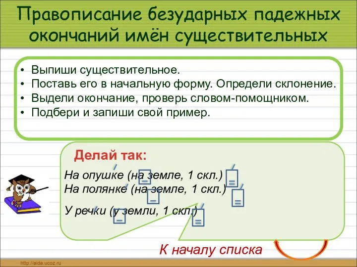 Правописание безударных падежных окончаний имён существительных Выпиши существительное. Поставь его в