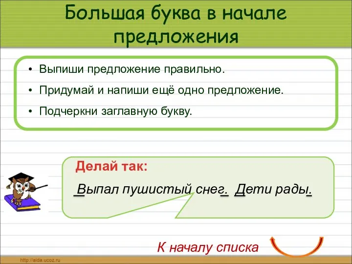 Большая буква в начале предложения Выпиши предложение правильно. Придумай и напиши