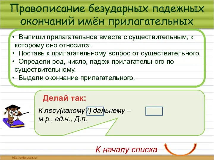 Правописание безударных падежных окончаний имён прилагательных Выпиши прилагательное вместе с существительным,