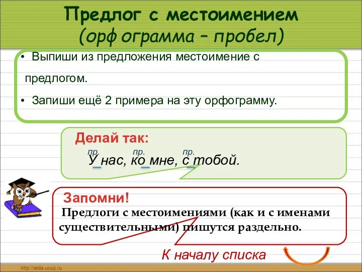 Предлог с местоимением (орфограмма – пробел) Выпиши из предложения местоимение с