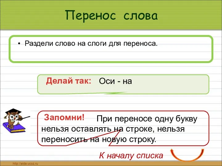 Перенос слова Раздели слово на слоги для переноса. Делай так: К