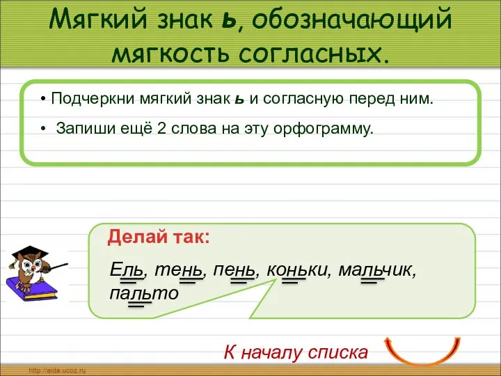 Мягкий знак ь, обозначающий мягкость согласных. Подчеркни мягкий знак ь и