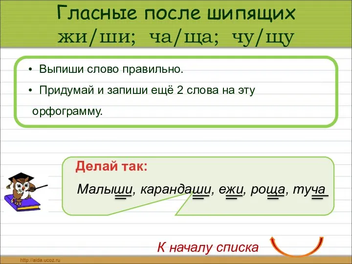 Гласные после шипящих жи/ши; ча/ща; чу/щу Выпиши слово правильно. Придумай и