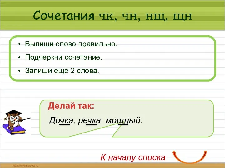 Сочетания чк, чн, нщ, щн Выпиши слово правильно. Подчеркни сочетание. Запиши