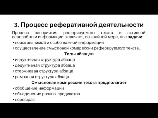 3. Процесс реферативной деятельности Процесс восприятия реферируемого текста и активной переработки