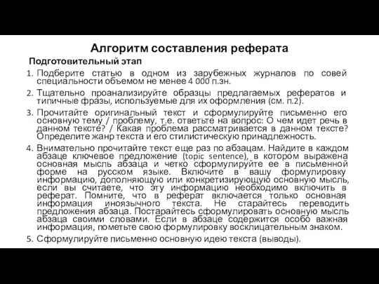 Алгоритм составления реферата Подготовительный этап Подберите статью в одном из зарубежных