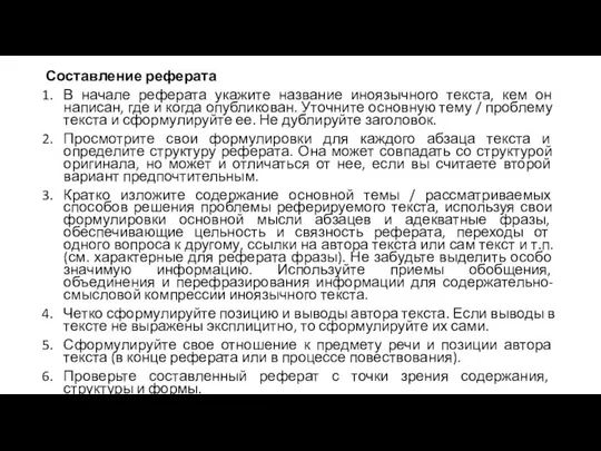 Составление реферата В начале реферата укажите название иноязычного текста, кем он