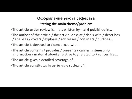 Оформление текста реферата Stating the main theme/problem The article under review