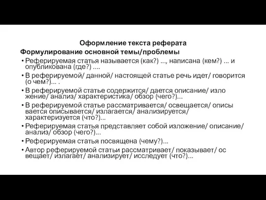 Оформление текста реферата Формулирование основной темы/проблемы Реферируемая статья называется (как?) ...,