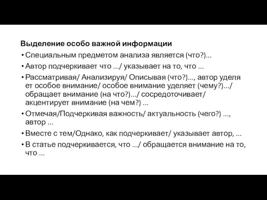 Выделение особо важной информации Специальным предметом анализа является (что?)... Автор подчеркивает