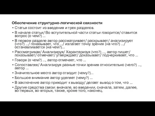 Обеспечение структурно-логической связности Статья состоит из введения и трех разделов. В